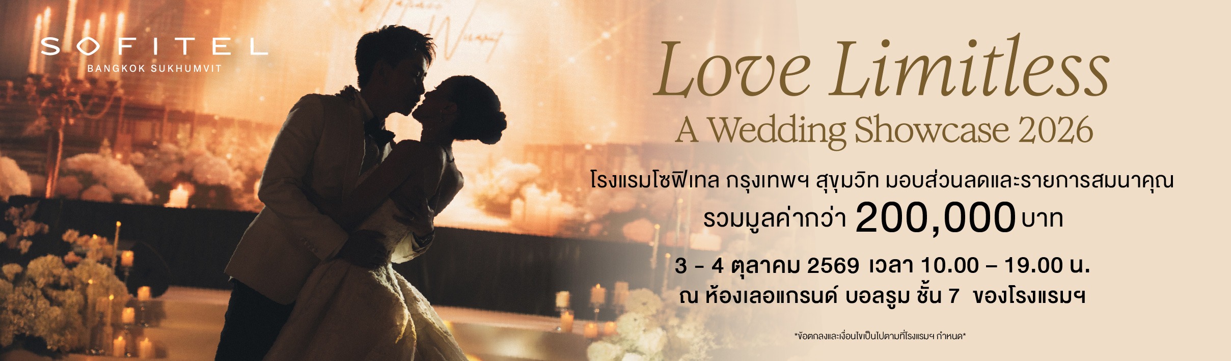 Love Limitless A Grand Wedding Showcase 2026 โรงแรมโซฟิเทล กรุงเทพฯ สุขุมวิท มอบส่วนลดและรายการสมนาคุณ รวมมูลค่ากว่า 200,000 บาท