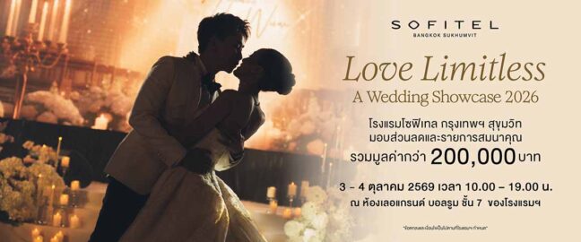 Love Limitless A Grand Wedding Showcase 2026 โรงแรมโซฟิเทล กรุงเทพฯ สุขุมวิท มอบส่วนลดและรายการสมนาคุณ รวมมูลค่ากว่า 200,000 บาท