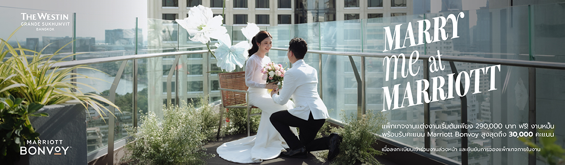 Marry me at Marriott แพ็กเกจงานแต่งงานเริ่มต้นเพียง 290,000 บาท ฟรี! งานหมั้น ณ โรงแรม The Westin Grande Sukhumvit, Bangkok