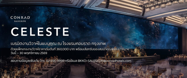 เนรมิตงานวิวาห์ในแบบคุณ ณ โรงแรมคอนราด กรุงเทพ ด้วยแพ็กเกจงานวิวาห์ “Celeste” ราคาเริ่มต้นที่ 360,000 บาท