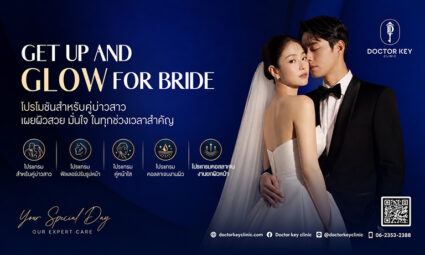 Get up and glow for bride โปรโมชั่นสำหรับคู่บ่าวสาว เผยผิวสวย มั่นใจ ในทุกช่วงเวลาสำคัญ จาก Doctor Key Clinic