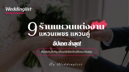 รวม 9 ร้านแหวนแต่งงาน แหวนเพชร แหวนคู่สำหรับวันสำคัญ พร้อมวิธีเลือกร้านให้เหมาะกับคุณ