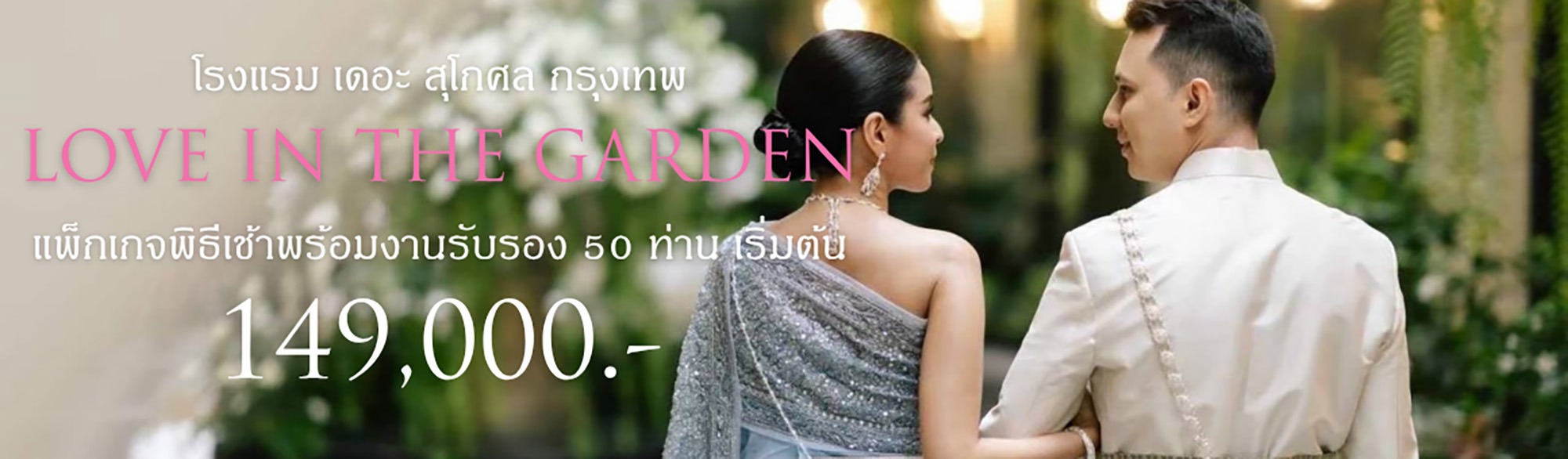 LOVE IN THE GARDEN แพ็กเกจพิธีเช้าพร้อมงานรับรอง 50 ท่าน เริ่มต้นเพียง 149,000 บาท จาก โรงแรม เดอะ สุโกศล กรุงเทพ