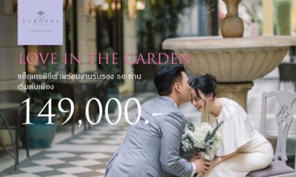 LOVE IN THE GARDEN แพ็กเกจพิธีเช้าพร้อมงานรับรอง 50 ท่าน เริ่มต้นเพียง 149,000 บาท จาก โรงแรม เดอะ สุโกศล กรุงเทพ