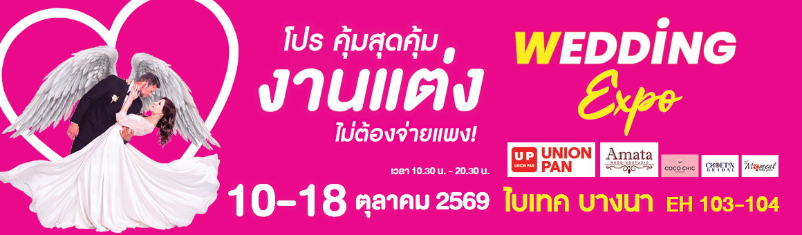 โปร คุ้มสุดคุ้ม งานแต่ง ไม่ต้องจ่ายแพง Wedding Expo ณ ไบเทค บางนา จาก Union Pan