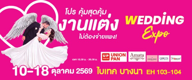 โปร คุ้มสุดคุ้ม งานแต่ง ไม่ต้องจ่ายแพง Wedding Expo ณ ไบเทค บางนา จาก Union Pan