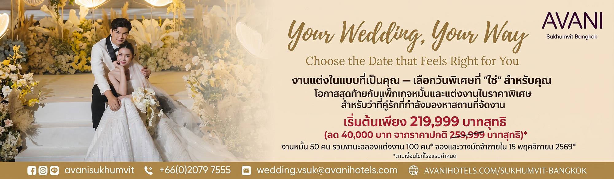 โรงแรมอวานี สุขุมวิท กรุงเทพฯ ขอนำเสนอโปรโมชั่นสุดพิเศษส่งท้ายปีสำหรับ 10 คู่รักที่จองและวางมัดจำจัดงานแต่งงานภายใน 15 พฤศจิกายน 2569* ว่าที่คู่แต่งงานสามารถเลือกงานแต่งงาน ในแบบที่เป็นของตัวเอง - เลือกวันพิเศษที่ “ใช่” สำหรับคุณ