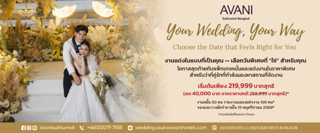 โรงแรมอวานี สุขุมวิท กรุงเทพฯ ขอนำเสนอโปรโมชั่นสุดพิเศษส่งท้ายปีสำหรับ 10 คู่รักที่จองและวางมัดจำจัดงานแต่งงานภายใน 15 พฤศจิกายน 2569* ว่าที่คู่แต่งงานสามารถเลือกงานแต่งงาน ในแบบที่เป็นของตัวเอง - เลือกวันพิเศษที่ “ใช่” สำหรับคุณ